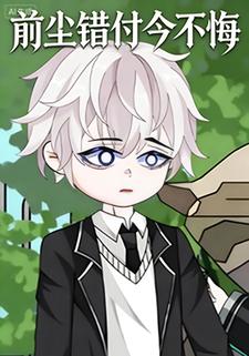 前尘错付今不悔