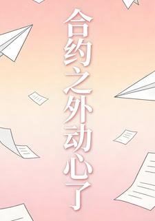 合约之外动心了