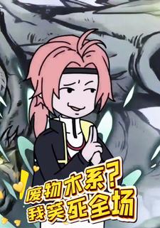 废物木系？我笑死全场