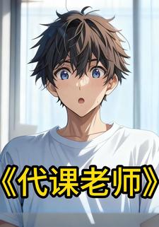 代课老师