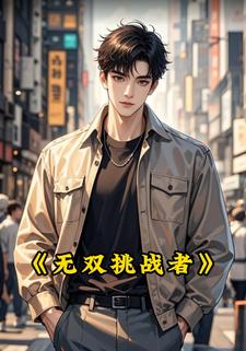 无双挑战者