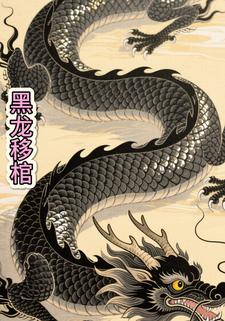 黑龙移棺