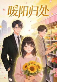 暖阳归处