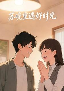 苏晚重遇好时光
