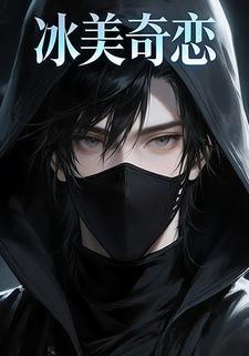 冰美奇恋