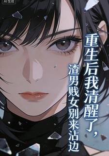 重生后我清醒了，渣男贱女别来沾边
