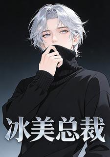 冰美总裁