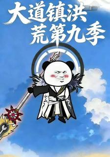 大道镇洪荒第九季