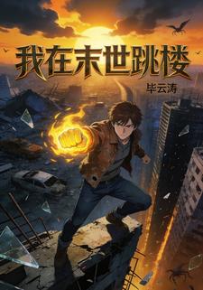 我在末世跳楼