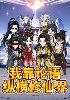 我靠论语纵横修仙界