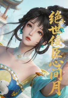 绝世佞臣心间月