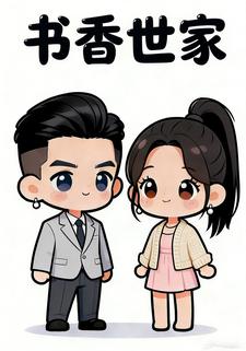 书香世家