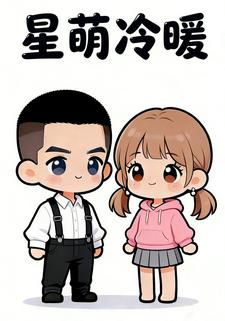 星萌冷暖
