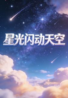 星光闪动天空