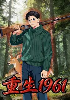重生1961