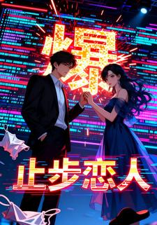 止步恋人