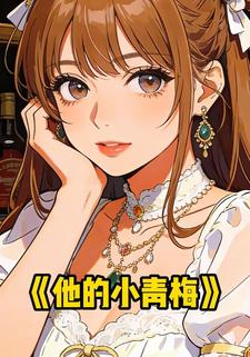 他的小青梅