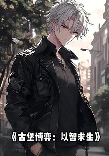 古堡博弈：以智求生