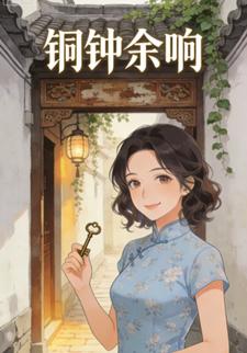 铜钟余响