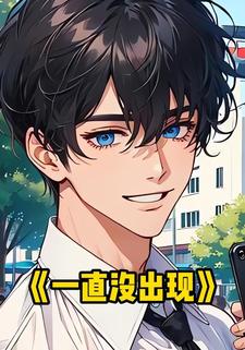 一直没出现