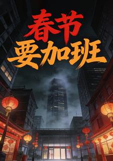 春节要加班