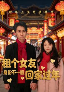 租个女友回家过年身份不一般