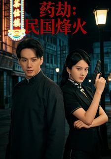 药劫：民国烽火