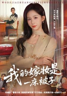 我的嫁妆是一床被子