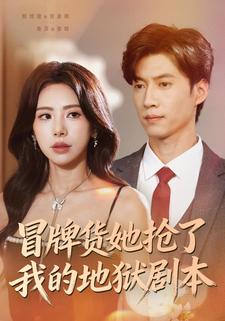冒牌货她抢了我的地狱剧本