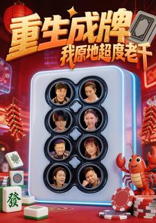 重生成牌，我原地超度老千