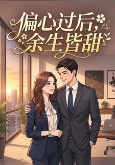 偏心过后，余生皆甜