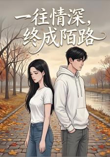 一往情深，终成陌路