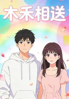 木禾相送