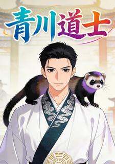 青川道士