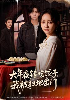 大年夜错吃饺子，我被扫地出门