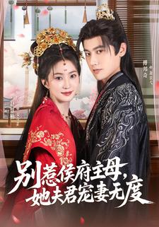 别惹侯府主母，她夫君宠妻无度