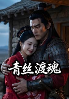青丝渡魂