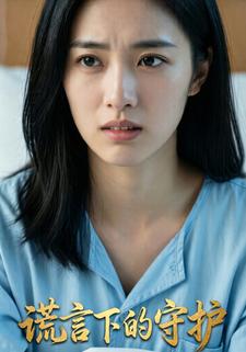 谎言下的守护