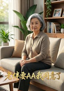 老伴要AA我同意了
