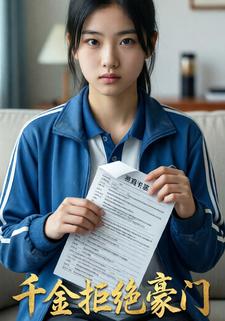 千金拒绝豪门
