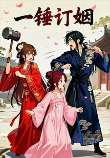 一锤订姻