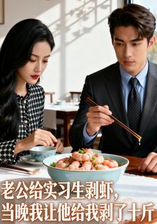 老公给实习生剥虾，当晚我让他给我剥了十斤