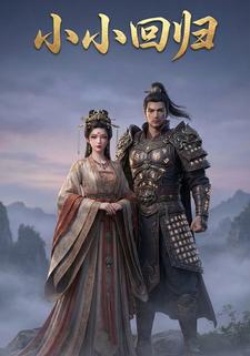 小小回归