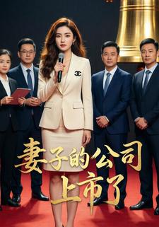 妻子的公司上市了