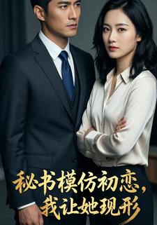 秘书模仿初恋，我让她现形