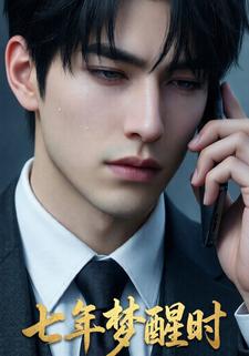 七年梦醒时
