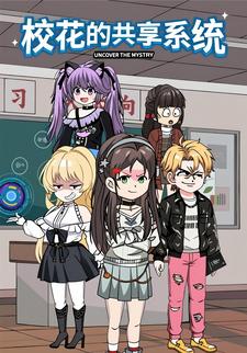 校花的共享系统