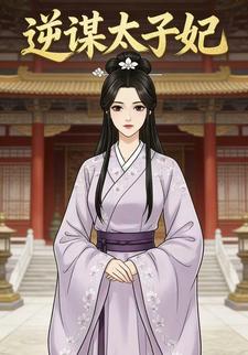 逆谋太子妃