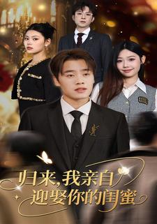 归来，我亲自迎娶你的闺蜜