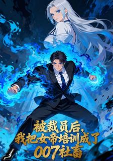 被裁员后，我把女帝培训成了007社畜
